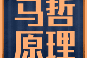 【捐赠90.0[红包]·《Z5899-【大面包哲学考研专业基础课程】马克思主义哲学原理_大面包沸腾哥》】