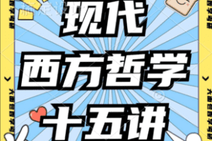 【捐赠75.0[红包]·《Z5900-【大面包考研哲学强化课程】现代西方哲学_大面包沸腾哥》】