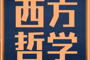 【捐赠90.0[红包]·《Z5901-【大面包哲学考研专业基础课程】西方哲学史_大面包沸腾哥》】