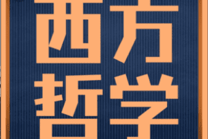 【捐赠90.0[红包]·《Z5901-【大面包哲学考研专业基础课程】西方哲学史_大面包沸腾哥》】
