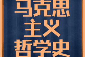 【捐赠75.0[红包]·《Z5902-【大面包哲学考研专业基础课程】马克思主义哲学史_大面包沸腾哥》】