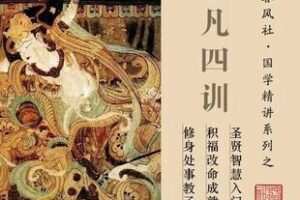 【捐赠16.8[红包]·《Z5903-春风社周春雷国学《了凡四训》精讲视频课_春风社大学堂》】