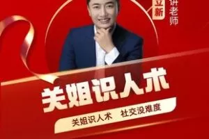 【捐赠19.9[红包]·《Z5904-关立新《关姐识人术》精品视频课，社交没难度！_关姐》】