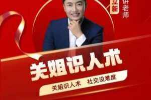 【捐赠19.9[红包]·《Z5904-关立新《关姐识人术》精品视频课，社交没难度！_关姐》】