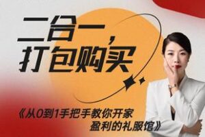 【捐赠70.0[红包]·《Z5905-《教开婚纱店的金铭大表姐系列课程》二合一_金铭老师》】 【原版无水印】