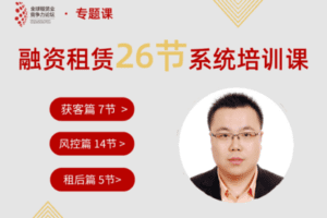 【捐赠39.9[红包]·《Z5936-全球租赁业竞争力论坛-融资租赁26节系统课》】 【原版无水印】