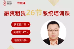 【捐赠39.9[红包]·《Z5936-全球租赁业竞争力论坛-融资租赁26节系统课》】 【原版无水印】