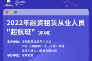 【捐赠149.9[红包]·《Z5948-全球租赁业竞争力论坛-2022年融资租赁从业人员“起航班”（第3期）》】 【原版无水印】