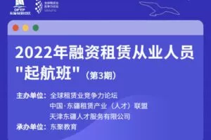 【捐赠149.9[红包]·《Z5948-全球租赁业竞争力论坛-2022年融资租赁从业人员“起航班”（第3期）》】 【原版无水印】