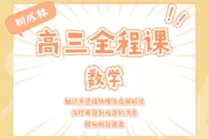 【捐赠29.9[红包]·《Z1064-树成林教育-2022高三全程课—数学》】