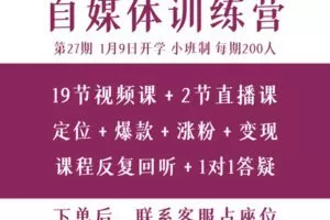 【捐赠49.9[红包]·《池老师的新媒体课-27期PlanX自媒体变现训练营》】