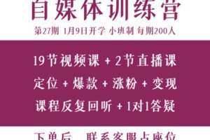【捐赠49.9[红包]·《池老师的新媒体课-27期PlanX自媒体变现训练营》】