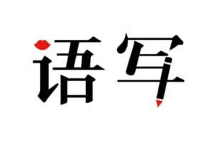 【捐赠99[红包]·《语写大本营-语写特训营》】