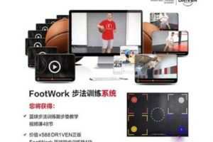 【捐赠19.9[红包]·《DR1VEN国际篮球学院-Footwork篮球脚步训练系统》】