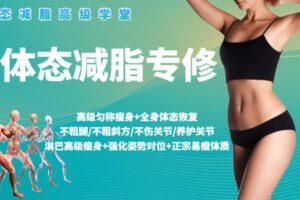 【捐赠19.9[红包]·《Z0254-体态减脂工程师-肩背专修》】