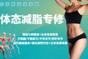 【捐赠19.9[红包]·《Z0254-体态减脂工程师-肩背专修》】