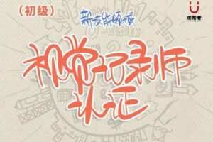 【捐赠149.9[红包]·《Z1501-优视觉-4月9-10日考核欢迎加入》】