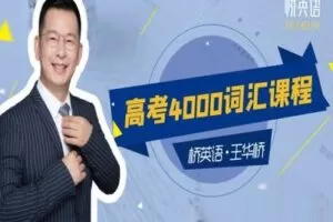【捐赠16.9[红包]·《Z0456-桥英语-高考4000词汇课程》】