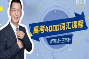 【捐赠16.9[红包]·《Z0456-桥英语-高考4000词汇课程》】
