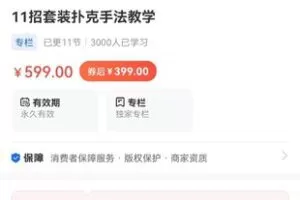 【捐赠19.9[红包]·《海豚知道-11招套装扑克手法教学》】