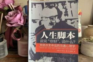 【捐赠19.9[红包]·《Z0310-《人生脚本：关于自己一生的故事》书籍解读》】