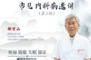 【捐赠9.9[红包]·《Z1576-医身学堂-郝万山常见内科病选讲-第三期》】