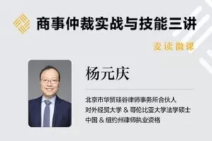 【捐赠16.9[红包]·《Z0389-麦读云课堂-商事仲裁实战与技能三讲》】