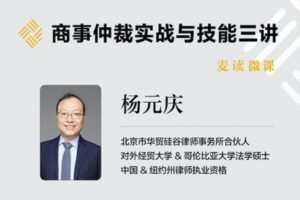 【捐赠价16.9[红包]·《麦读法律云课堂-商事仲裁实战与技能三讲》】