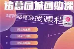 【捐赠19.9[红包]·《D0411-流量军师诸葛同城团购课》】