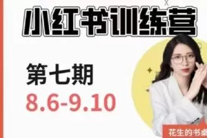 【捐赠19.9[红包]·《D0410-花生学院小红书训练营第7期》】