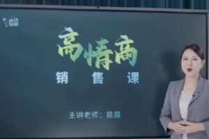 【捐赠19.9[红包]·《D0409-表达学院.高情商销售课》】