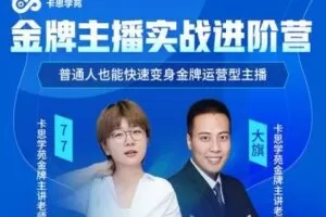 【捐赠39.9[红包]·《D408-金牌主播实战进阶营-线上课-卡思》】