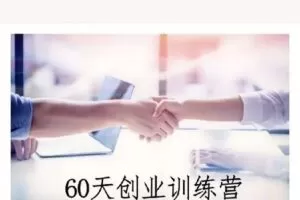 【捐赠39.9[红包]·《D406-晚晴第3期 60天创业训练营》】