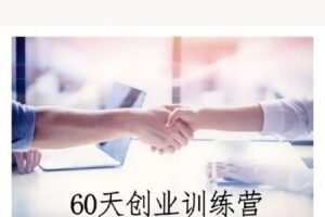 【捐赠39.9[红包]·《D406-晚晴第3期 60天创业训练营》】