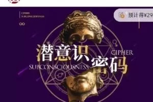 【捐赠29.9[红包]·《D0405-潜意识密码 打开潜意识大门的捷径R法学园》】