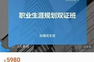 【捐赠29.9[红包]·《D0404-新英精职业生涯划规双证班》】