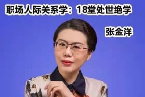 【捐赠19.9[红包]·《D0402-职场人际关系学：18堂处世绝学[张金洋]》】