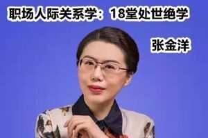 【捐赠19.9[红包]·《D0402-职场人际关系学：18堂处世绝学[张金洋]》】