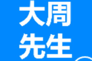 【捐赠9.9/月[红包]·《Z5988-大周先生》】