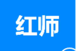 【捐赠9.9/月[红包]·《Z5989-红师》】