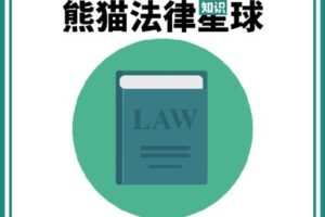 【捐赠9.9/月[红包]·《D0002熊猫法律实务知识星球》】