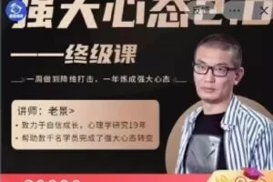 【捐赠价199[红包]·《强大心态训练技术2.0-终极课8W》】