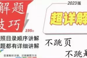 【捐赠69.9[红包]·《Z5914-【星空一姐张老师】23红皮星空填空卷-整本书超详细讲解》】 【原版无水印】