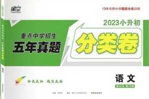 【捐赠29.9[红包]·《Z5916-蔡老师小学语文-星空【分类卷】（23版绿皮）》】 【原版无水印】