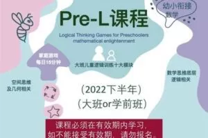 【捐赠[红包]69.90·《Z5917-大陆老师的数学秘密花园-PL课程：学前班（2022下半年）》】