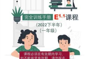 【捐赠79.9[红包]·《Z5919-大陆老师的数学秘密花园-E课程1.1：一年级沪教版（2022下半年）》】 【原版无水印】