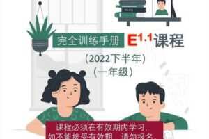 【捐赠79.9[红包]·《Z5918-大陆老师的数学秘密花园-E课程1.1：一年级人教版（2022下半年）》】 【原版无水印】