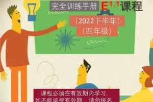 【捐赠299[红包]·《Z5019-E课程1.1：四年级人教版(2022下半年）大陆老师 音频课加资料》】 【原版无水印】