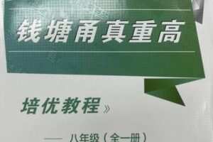 【捐赠69.9[红包]·《Z5924-正比例文化网课-【连载中】韩老师讲钱塘甬真（八年级）》】 【原版无水印】