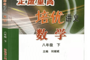 【捐赠29.9[红包]·《Z5926-正比例文化网课-韩老师带你走进重高（八下）》】 【原版无水印】